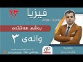 زانستی فیزیا ١٢ بەشی هەشتەم وانەی سێ یەم م هەڵمەت جەبار 