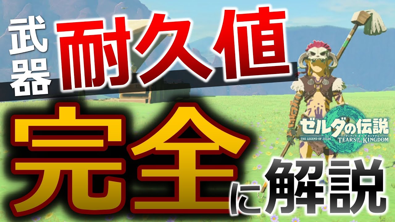 【ティアキン攻略】武器の耐久値完全解説！スクラビルドで耐久値がどう増えるか解説