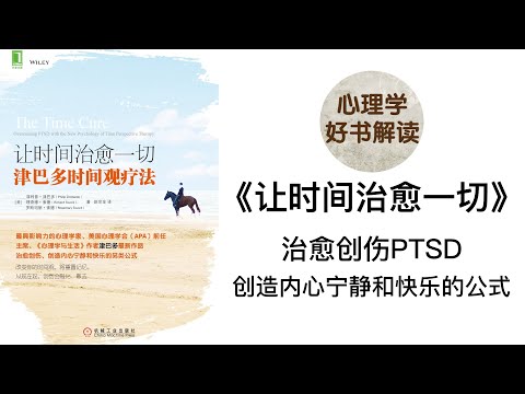 《让时间治愈一切》深入浅出解读 什么是PTSD？什么是津巴多时间观？如何用津巴多时间观来治疗PTSD？ 心理学泰斗津巴多的创伤后应激障碍时间观疗法