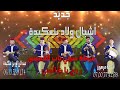 Jadid Achbal Wlad Ben3gida 2022 جديد أشبال ولاد بنعكيدة عيطة سبتي باب الخميس رجع يا الضالمني