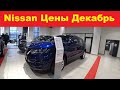 Nissan Цены декабрь 2020