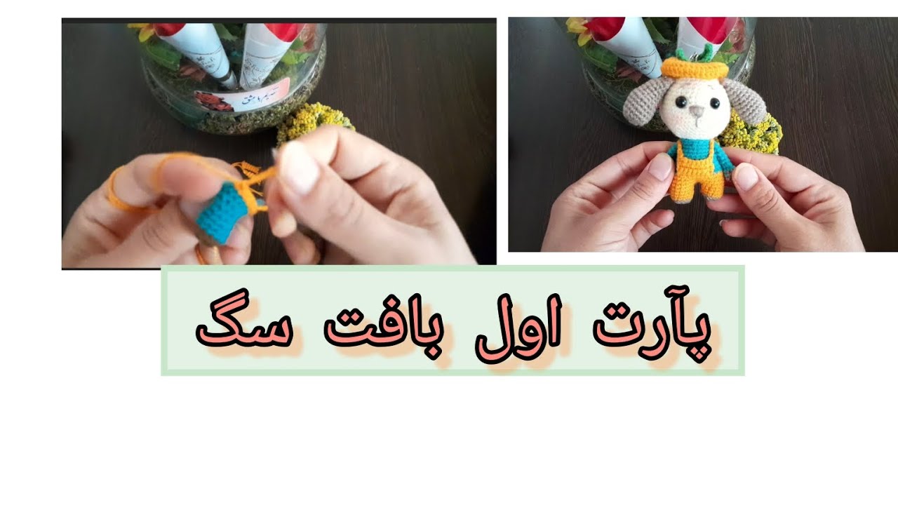 یه چیزای انتخاب میکنم که دلتون آب بشه ،،،بافت سگگ - YouTube