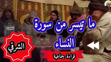 تلاوة عطرة لما تيسر من سورة النساء /الشرقي / اسي الطاهر و اسي مصطفى و من معهم من طلبة بني درار