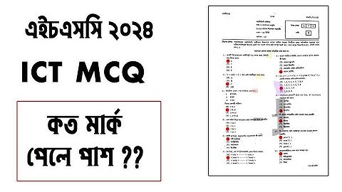 ICT পাশ মার্ক কত HSC 2024 | আইসিটি বিষয়ে পাশ নম্বন কত এইচএসসি ২০২৪ | ICT Pass Mark HSC 2024