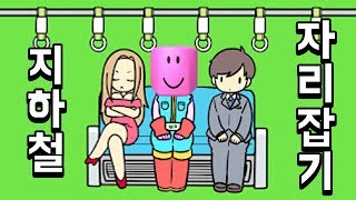 [지하철 자리잡기] 모든 방법을 사용해서 지하철 의자에 앉을거에요!!! 내자리내놔!!! 간단 리뷰 & 플레이 영상