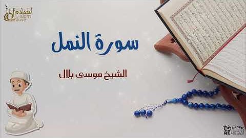 سورة النمل - بصوت القارئ  الشيخ / موسى بلال - القرآن الكريم