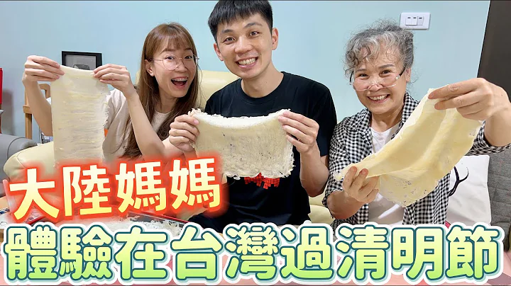 大陸媽媽體驗在台灣過清明節！自己包春捲！清明掃墓習俗大不同！【我們倆Ricky&Nina】 - 天天要聞