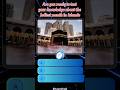 Can you answer these questions? Ramadan Quiz!