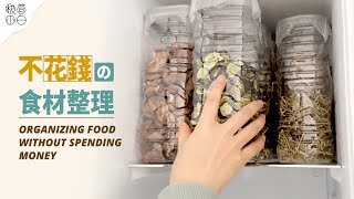 Turning Waste into Treasure with Zero-Cost DIY Food Storage | Think Outside the Container by Minimalist Paik 極簡小白 470,618 views 8 months ago 11 minutes, 32 seconds