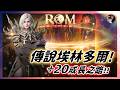 【ROM:王權之憶】8.3 傳說埃林多爾之星「+20成長之路」！神話造型覺醒！ #金變 #金娃 #ROM #롬 #ROM王權之憶 #王權之憶｜DingDing
