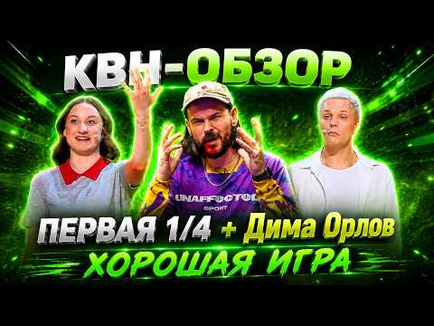 КВН-Обзор: Первая 1/4 2026 + Дима Орлов