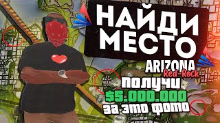 📷НАЙДИ МЕСТО ПО ФОТО И ПОЛУЧИ ДЕНЬГИ💙 |👉ARIZONA RED-ROCK👈 | ПРОМО:#хик(1kк на 5лвл) SAMP