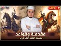 سلسلة الفتنة الكبرى الحلقة 2 مقدمات