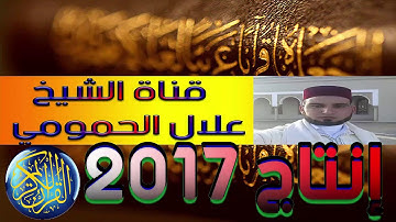 الشيخ علال الحمومي صلاة التراويح الحزب 47 الربع الاول سورة الزمر