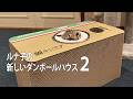 【猫】猫にダンボールハウスあげた　その後