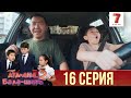 "Ата-ана, Бала-шаға" 2 маусым 16 шығарылым (Ата-ана, Бала-шага 2 сезон 16 серия)