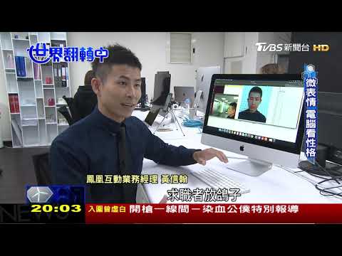 AI面試官 偵測微表情、預測性格 AI人工智慧變身面試官 世界翻轉中 20200913