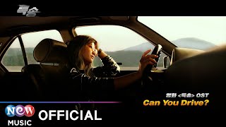 [MV] HWANG SANG JUN (황상준) - Can You Drive? | 특송 OST (Special Delivery OST)