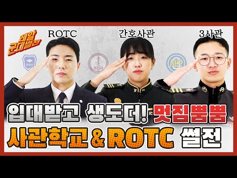 군대썰전] 사관학교 &amp;amp; <strong>ROTC</strong> 편 | 대한민국 국방부