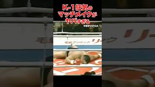 K-1衝撃のモンスター路線⚡️狂気のマッチメイクがヤバすぎる #shorts #k1 #格闘技 #ko