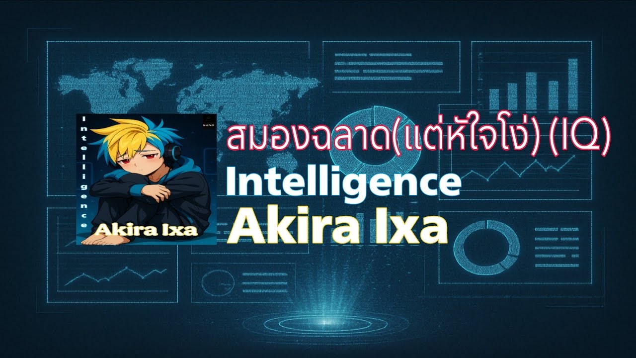 Akira Ixa - สมองฉลาด (แต่หัวใจโง่) (IQ) | Intelligence | Official Audio