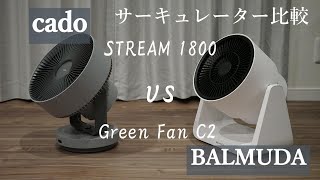 【オシャレなサーキュレーター】cado STREAM1800とBALMUDA Green Fan C2を比較してみました【おすすめ】