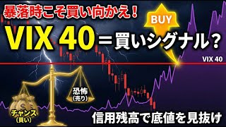 株価暴落を乗り切る方法　Vix40超えは本当に買い場か信用残と金融緩和から暴落相場を読む