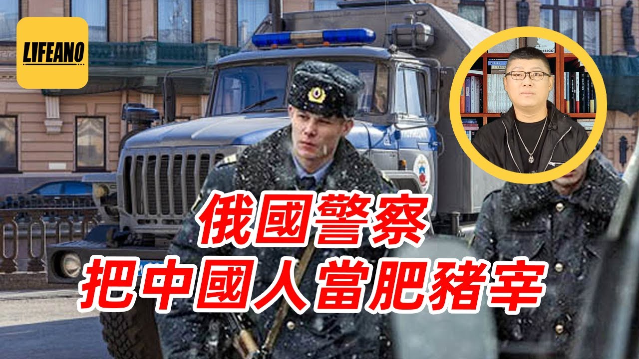 袁Sir聊俄国警察吃回扣：不给钱，装甲囚车伺候！#lifeano漫聊 251217