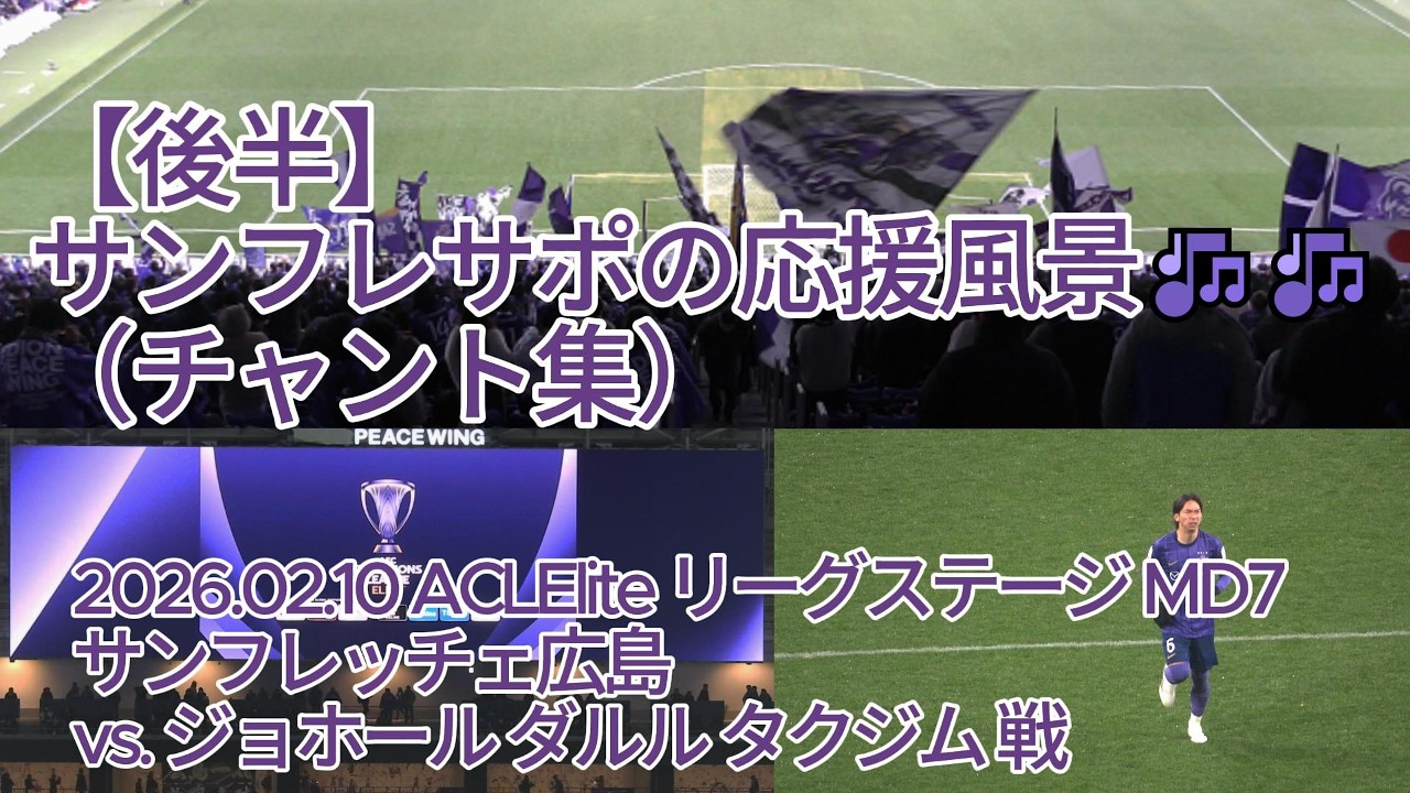【後半】#サンフレサポ の応援風景（ #チャント集 ）🎶🎶 2026.02.10 #ACLElite リーグステージ MD7 #サンフレッチェ広島 vs. #ジョホールダルルタクジム 戦
