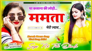 या कसाना की लोढ़ी ममता मेरी ज्यान || Kasana ki lodi Mamta meri jnn || Naresh Meena Song