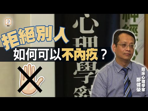 【on.cc東網】你要知：拒絕別人有困難？認清底線告別內疚