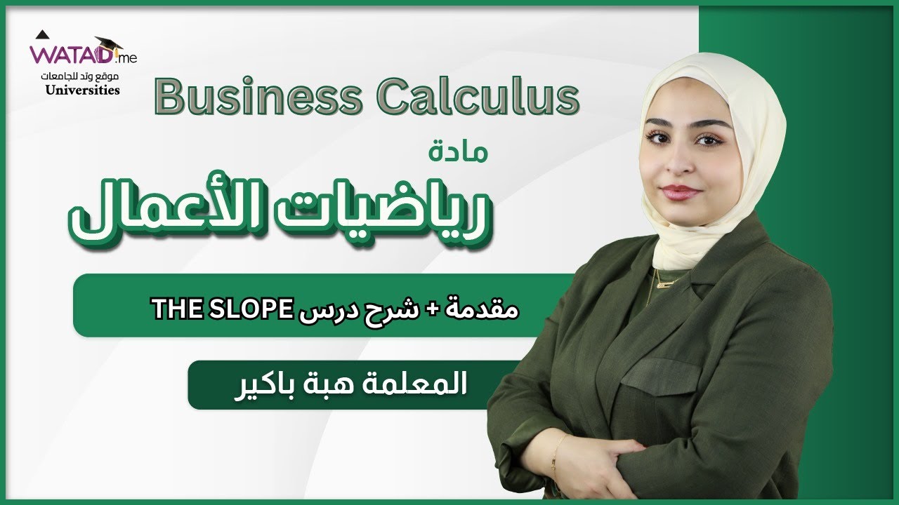 مقدمة رياضيات الأعمال | Business Mathematics - شرح درس الميل (The Slope) مع هبة باكير