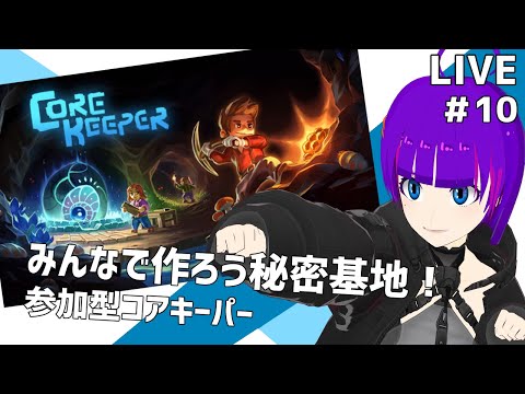 【Core Keeper#10】参加型コアキーパー！アイテム集め！！【轟 ちさと/Vtuber】