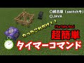 2分でできる超簡単なタイマーコマンド紹介！マインクラフト統合版・JAVA版対応