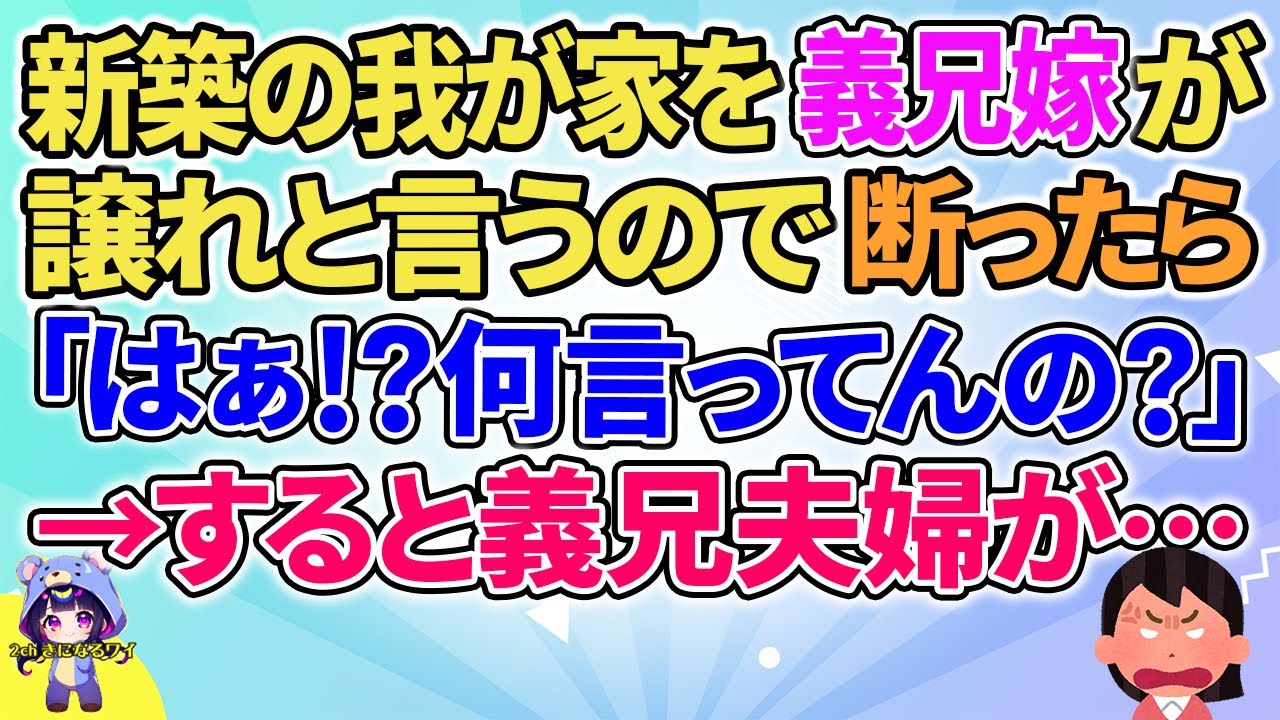 【2ch】【短編6本】新築の我が家を義兄嫁が譲れと言うので断ると「はぁ！？何言ってんの！？」→すると義兄夫婦が…【ゆっくりまとめ】