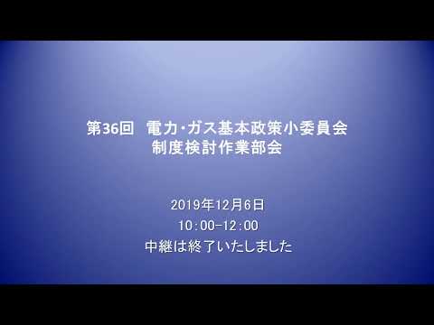 第36回　電力・ガス基本政策小委員会　制度検討作業部会