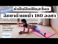 EP 63 HIP STRETCHES PROGRAM 1 /ยืดเปิดสะโพกฝึกฉีกขาด้านหน้า เพิ่มความยืดหยุ่นและพร้อมเข้าท่าได้