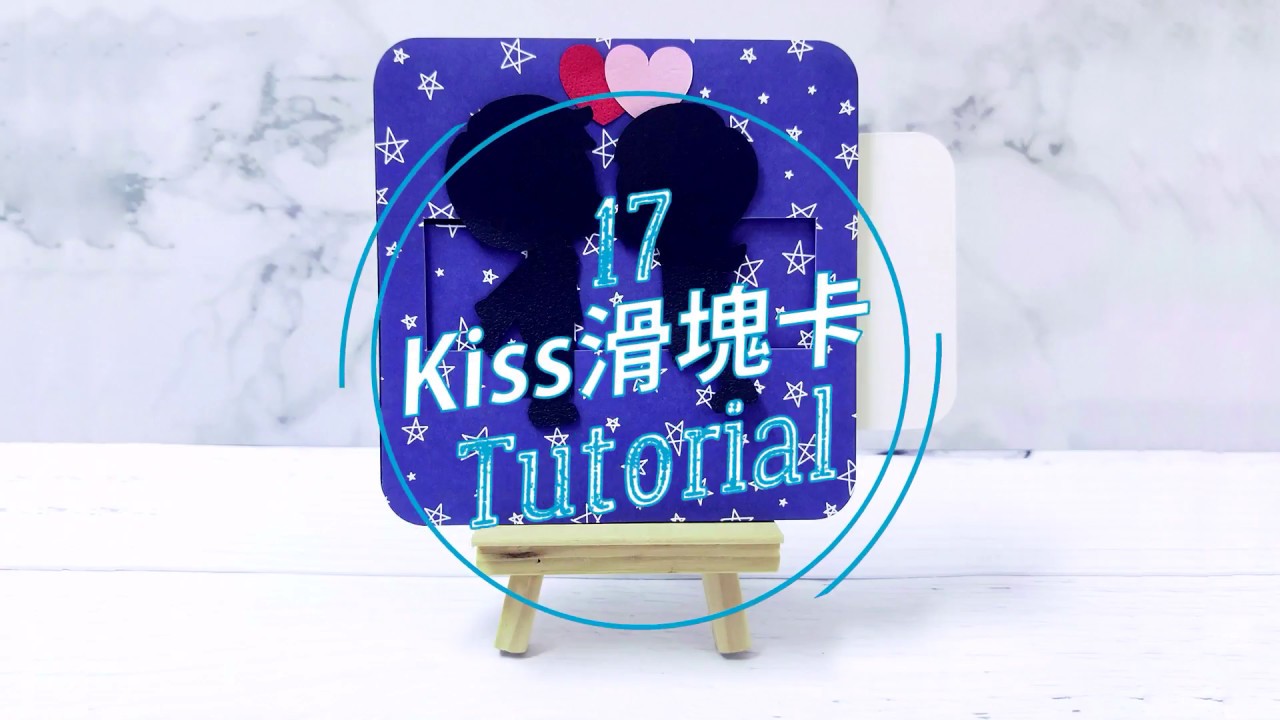 17 Kiss滑塊卡教學 縮圖