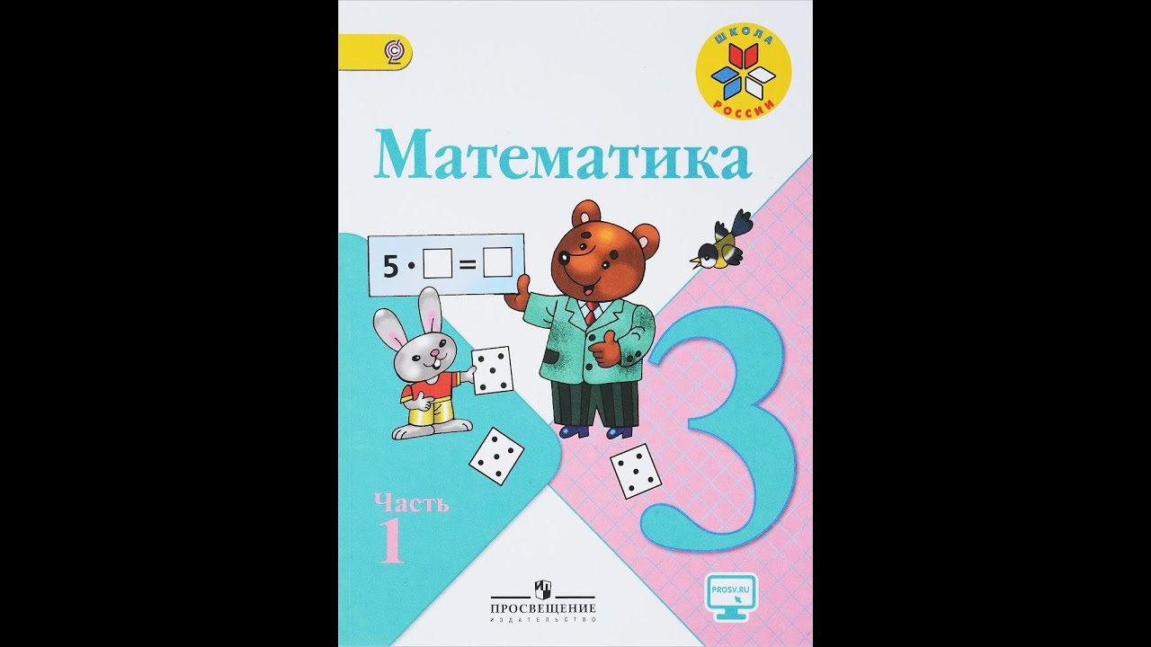 Математика школа россии стр 65. Математика 3 класс 1 часть. Учебник по математике 3 класс обложка. Математика 3 класс 2 часть. Учебник по математике 6 класс.