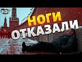 Путину осталось недолго: отказали ноги! Медицина бессильна: страшный диагноз Вовы