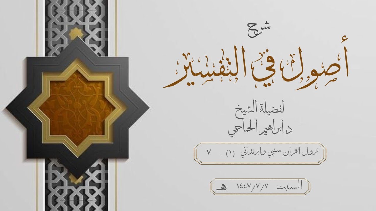 شرح كتاب أصولٌ في التفسير للشيخ د.إبراهيم الحماحمي - نزول القرآن ابتدائي وسببي (1) - 7