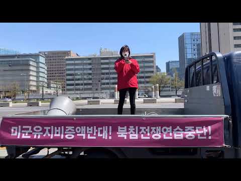 4월5일 미군철거!환수복지! - 미군유지비인상강요 즉각중단!  선거유세3일차 ... 민중민주당 정당연설회2