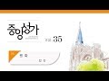 [중앙아트] 중앙성가 35집 24. 평화 합창 Mp3 Song