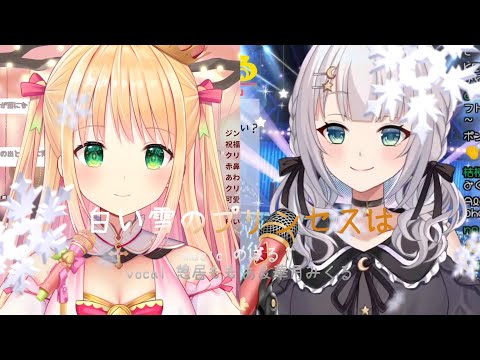 憩居ももあ＆華月みくる　白い雪のプリンセスは／のぼる↑　日本語歌詞
