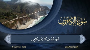 109   سورة الكافرون   الشيخ أحمد النفيس