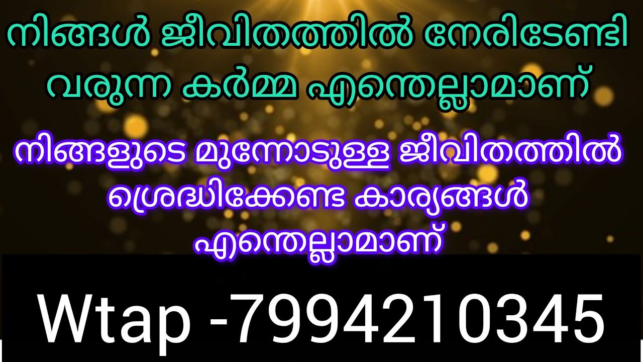 ✨❤️നിങ്ങളുടെ ജീവിതത്തിൽ നേരിടേണ്ടി വരുന്ന കർമ്മകൾ, മുന്നോട് ശ്രെദ്ധിക്കേണ്ടത് എന്തെല്ലാമാണ് 💯