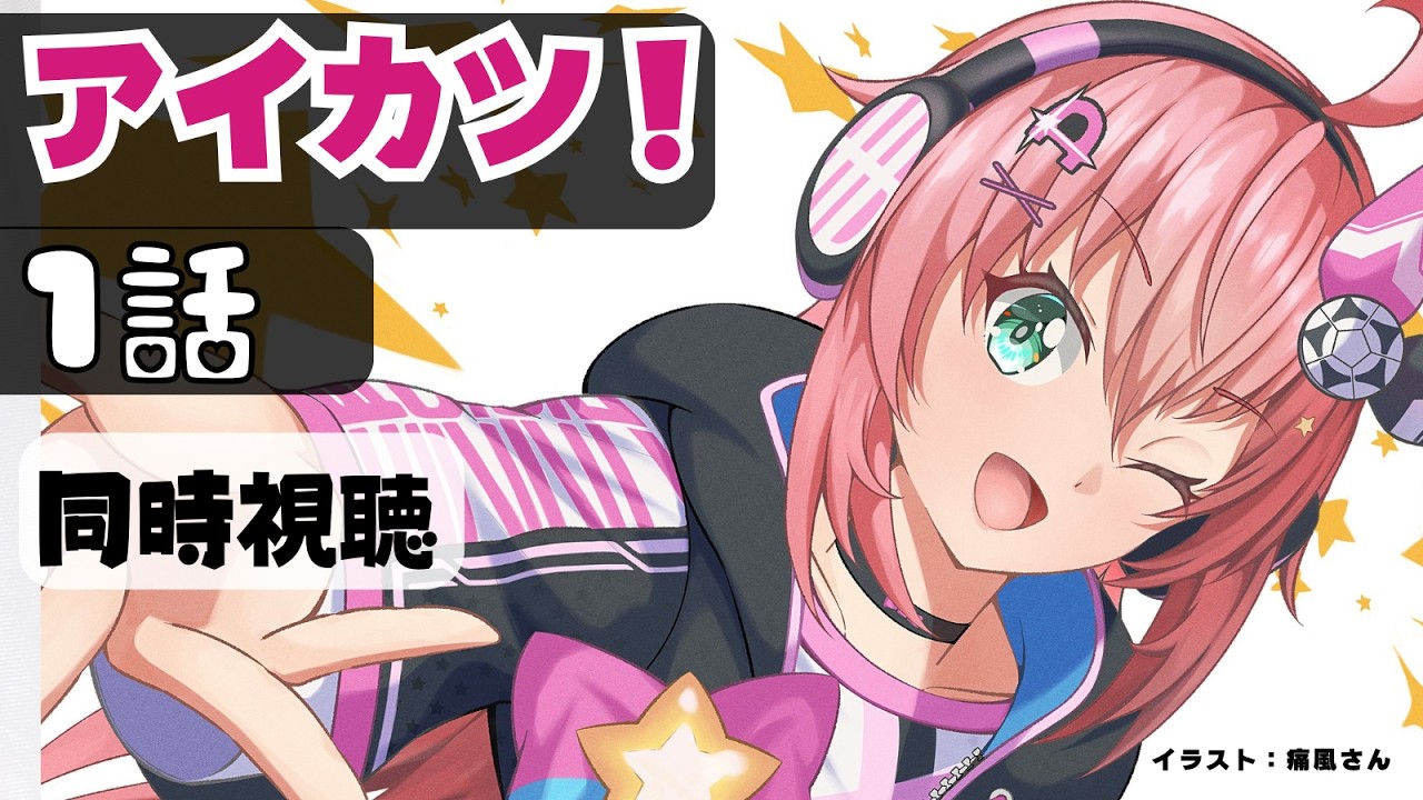 アニメ同時視聴 |アイカツ!アンコール1話をいっしょに見よう! フワフワ☆サッカーVTuber #光りりあ