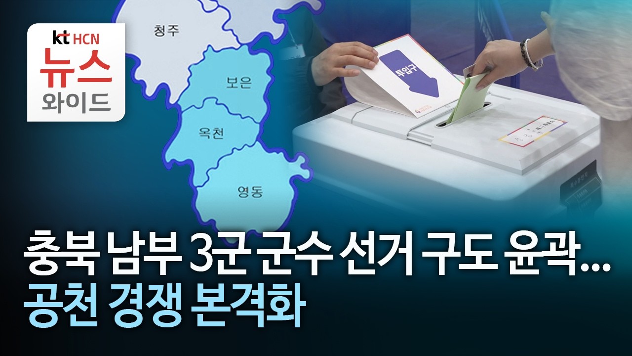 충북 남부 3군 군수 선거 구도 윤곽...공천 경쟁 본격화 / HCN충북방송 - YouTube