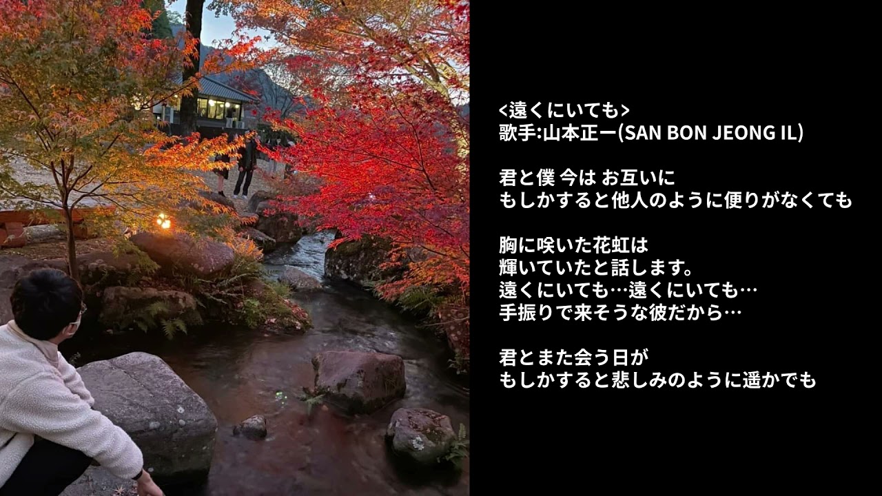 遠くにいても 山本正ー San Bon Jeong Il Youtube