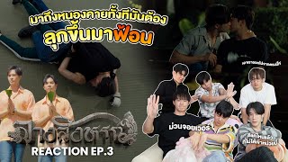 [Reaction Ep.3] มาถึงหนองคายทั้งทีมันต้องลุกขึ้นมาฟ้อน | The Sign ลางสังหรณ์